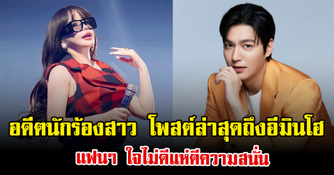 อดีตนักร้องสาว โพสต์ล่าสุดถึงอีมินโฮ แฟนๆ ใจไม่ดีแห่ตีความสนั่น (ข่าวต่างประเทศ)