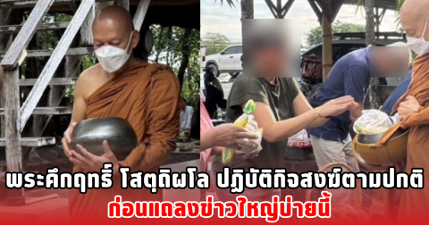 พระคึกฤทธิ์ โสตฺถิผโล ปฏิบัติกิจสงฆ์ตามปกติ ก่อนแถลงข่าวใหญ่บ่ายนี้