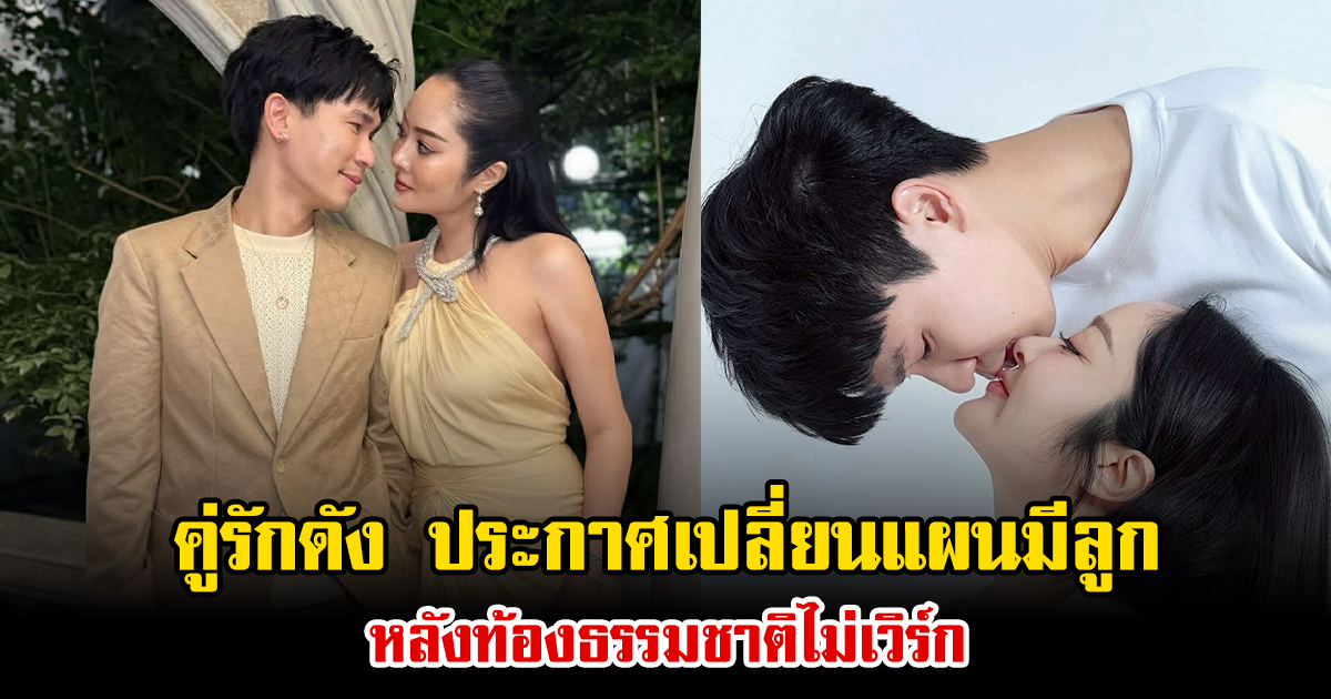 คู่รักดัง ประกาศเปลี่ยนแผนมีลูก หลังท้องธรรมชาติไม่เวิร์ก