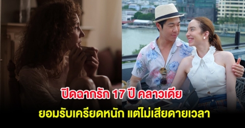 ปิดฉากรัก 17 ปี คลาวเดีย ยอมรับเครียดหนัก แต่ไม่เสียดายเวลา