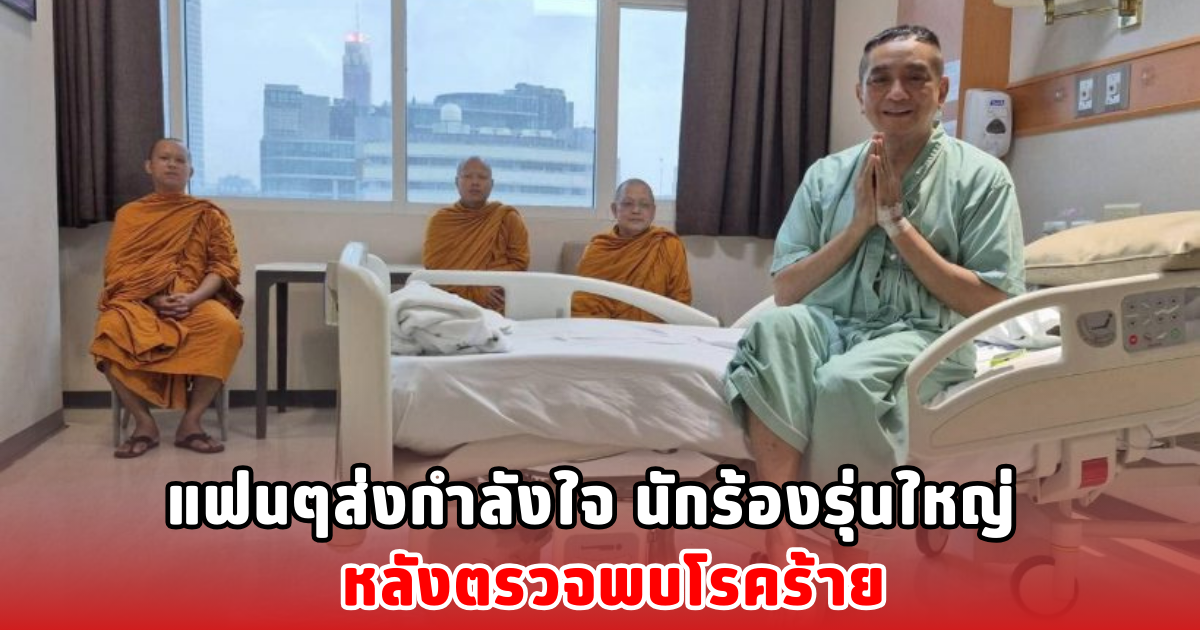 แฟนๆส่งกำลังใจ นักร้องรุ่นใหญ่ หลังตรวจพบโรคร้าย