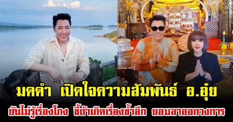 มดดำ เปิดใจความสัมพันธ์ อ.อุ๋ย ยันไม่รู้เรื่องโกง ชี้ถ้าเกิดเรื่องซ้ำอีก ยอมลาออกวงการ
