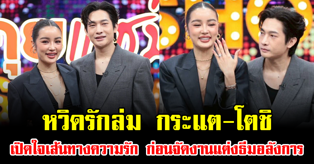 หวิดรักล่ม กระแต-โตชิ เปิดใจเส้นทางความรัก ก่อนจัดงานแต่งธีมอลังการ