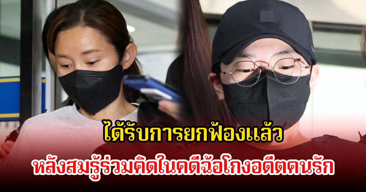 อดีตนักกีฬาดัง ได้รับการยกฟ้องแล้ว หลังสมรู้ร่วมคิดในคดีฉ้อโกงอดีตคนรัก (ข่าวต่างประเทศ)