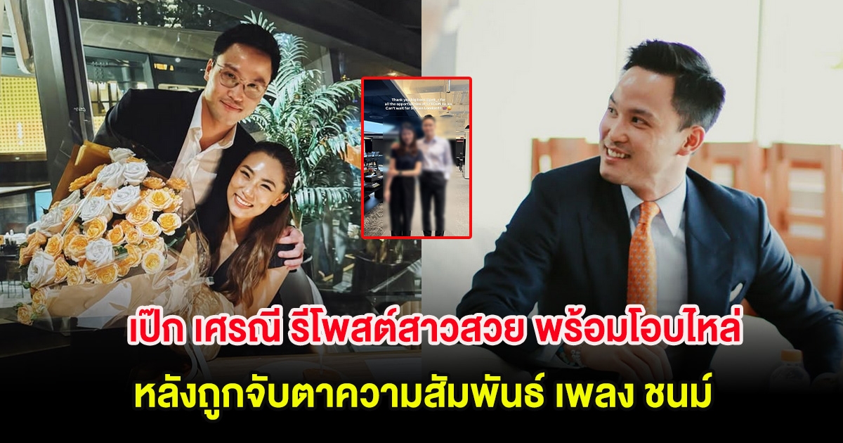 เป๊ก เศรณี รีโพสต์สาวสวย พร้อมโอบไหล่ หลังถูกจับตาความสัมพันธ์ เพลง ชนม์