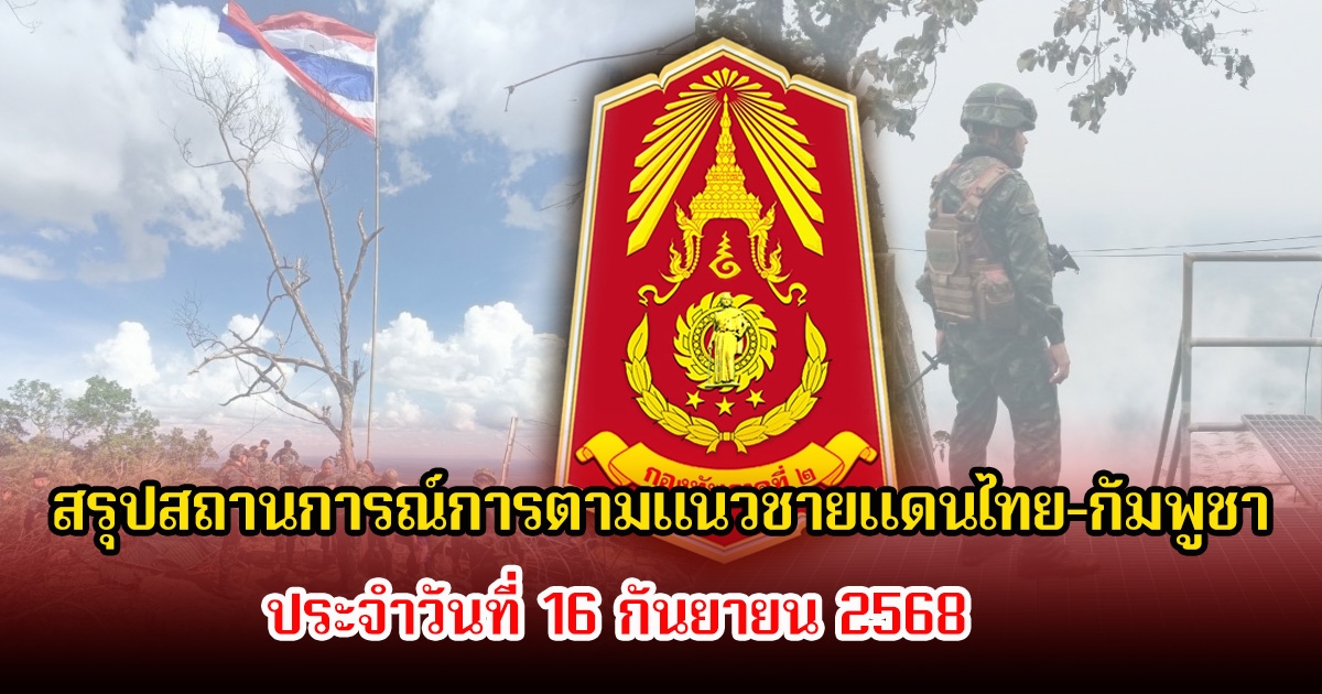กองทัพภาคที่ 2 สรุปสถานการณ์การตามแนวชายแดนไทย-กัมพูชา ประจำวันที่ 16 กันยายน 2568