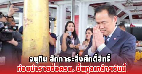 อนุทิน สักการะสิ่งศักดิ์สิทธิ์ ก่อนนำรายชื่อครม. ขึ้นทูลเกล้าฯวันนี้