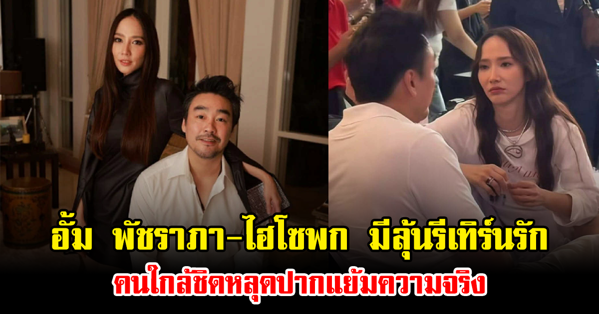 อั้ม พัชราภา-ไฮโซพก มีลุ้นรีเทิร์นรัก คนใกล้ชิดหลุดปากแย้มความจริง