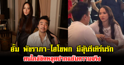 อั้ม พัชราภา-ไฮโซพก มีลุ้นรีเทิร์นรัก คนใกล้ชิดหลุดปากแย้มความจริง
