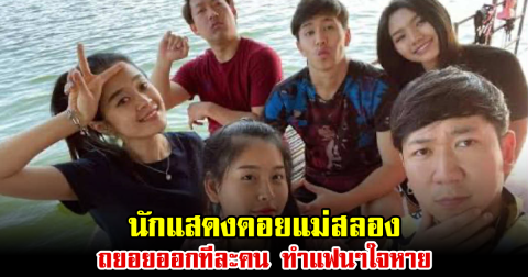 วงการสะเทือน นักแสดงดอยแม่สลอง ถยอยออกทีละคน ทำแฟนๆใจหาย