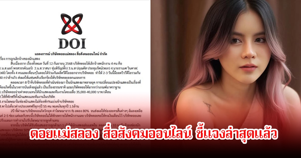 ดอยแม่สลอง สื่อสังคมออนไลน์ ชี้แจงล่าสุดแล้ว หลังเลิกจ้างนักแสดงตัวท็อปไปทีละคน