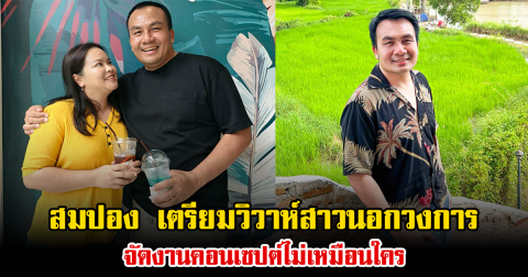 สมปอง ประกาศข่าวดี เตรียมวิวาห์สาวนอกวงการ จัดงานคอนเซปต์ไม่เหมือนใคร