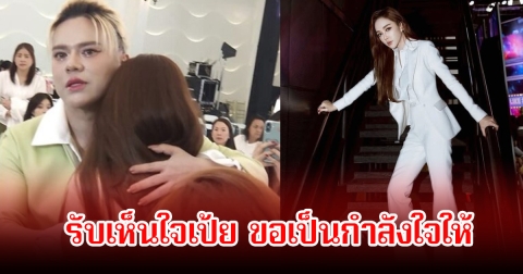 เอ ศุภชัย ผู้อยู่ในเหตุการณ์และสวมกอดปลอบใจ รับเห็นใจ เป้ย ปานวาด แต่ขอไม่ก้าวก่ายผู้จัดคนอื่น