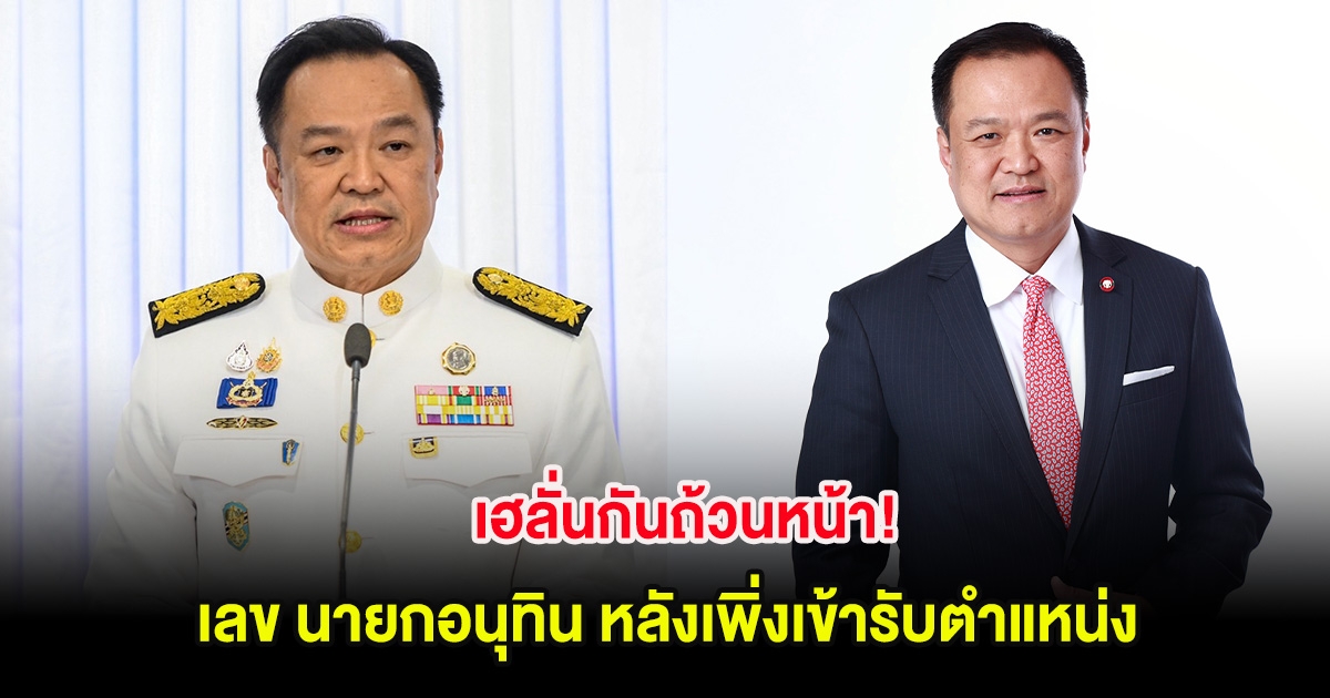 เฮลั่นกันถ้วนหน้า! เลข นายกอนุทิน หลังเพิ่งเข้ารับตำแหน่ง
