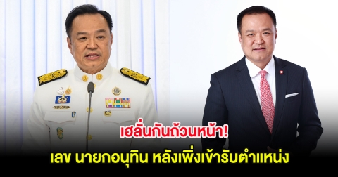 เฮลั่นกันถ้วนหน้า! เลข นายกอนุทิน หลังเพิ่งเข้ารับตำแหน่ง