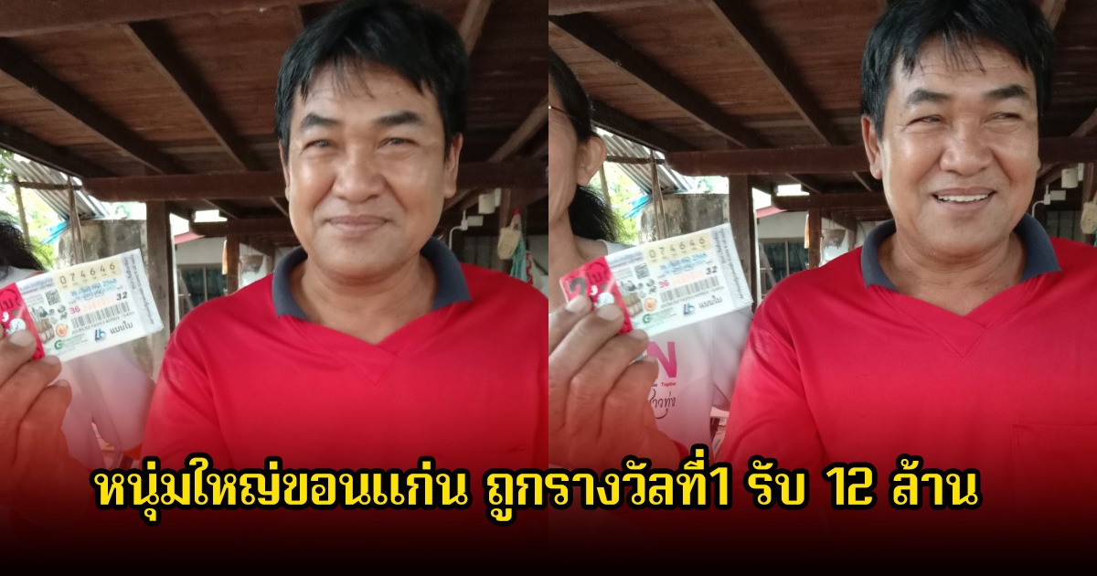 เฮลั่นบ้าน! หนุ่มใหญ่ขอนแก่น ถูกรางวัลที่1 รับ 12 ล้าน