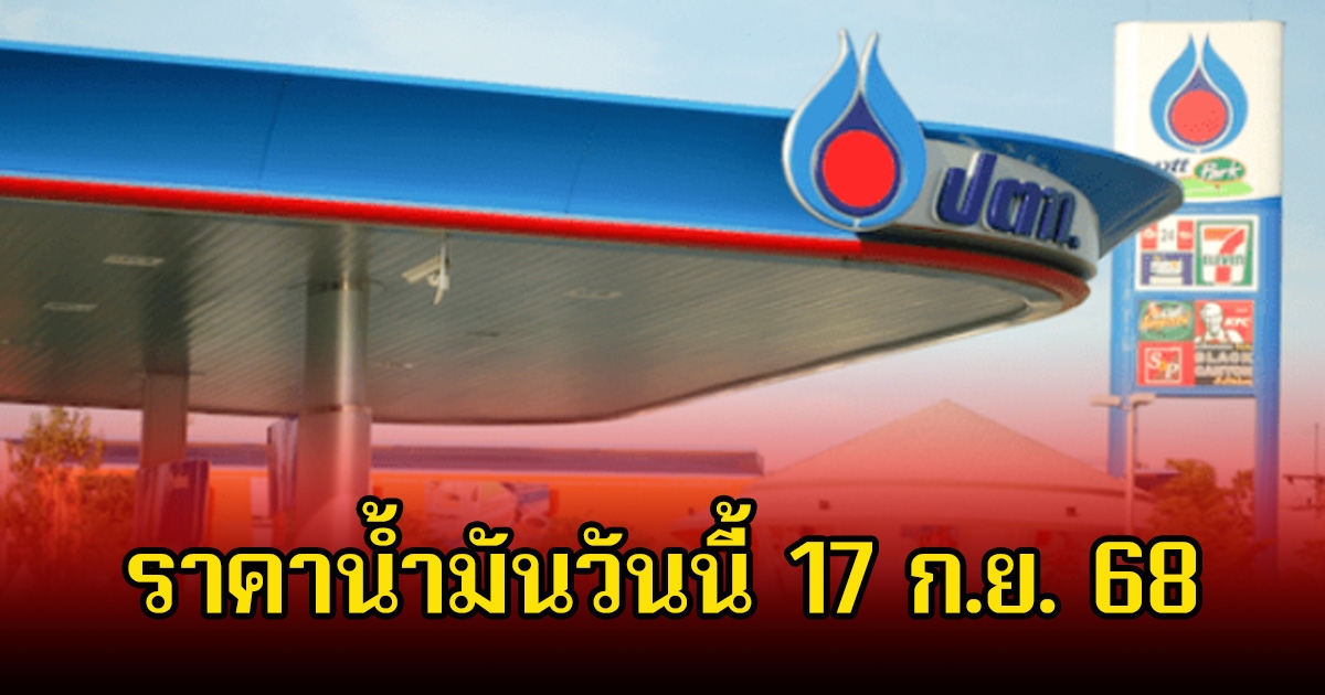 ราคาน้ำมันวันนี้ 17 ก.ย. 68
