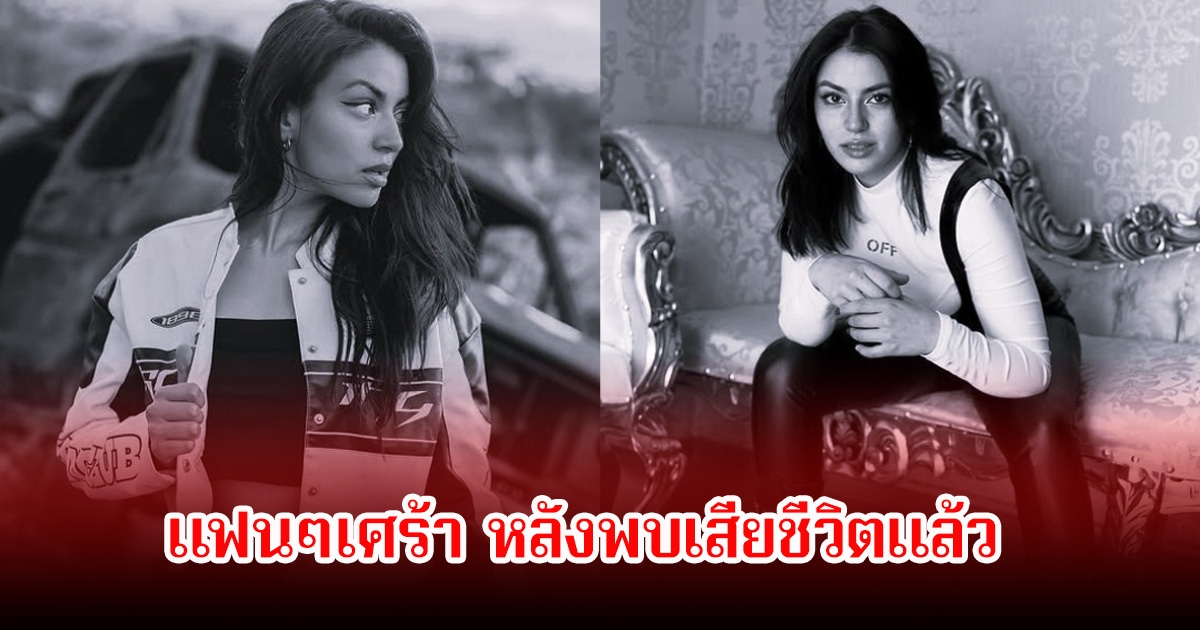 สุดเศร้า! อินฟลูสาว หายตัวปริศนา สุดท้ายพบเสียชีวิตแล้วในห้องพักของโรงแรมแห่งหนึ่ง (ข่าวต่างประเทศ)