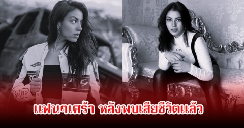 สุดเศร้า! อินฟลูสาว หายตัวปริศนา สุดท้ายพบเสียชีวิตแล้วในห้องพักของโรงแรมแห่งหนึ่ง (ข่าวต่างประเทศ)