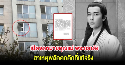 วงการบันเทิงจีนสูญเสียอีกครั้ง เปิดจดหมายคุณแม่ พระเอกดัง สาเหตุพลัดตกตึกที่เเท้จริง (ต่างประเทศ)