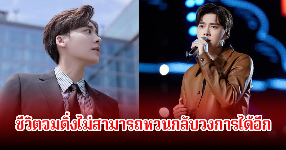 อนาคตดับถาวร! อดีตพระเอก ชีวิตจมดิ่งไม่สามารถหวนกลับวงการได้อีก เซ่นพิษข่าวฉาวสนั่น (ข่าวต่างประเทศ)