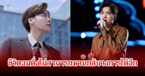 อนาคตดับถาวร! อดีตพระเอก ชีวิตจมดิ่งไม่สามารถหวนกลับวงการได้อีก เซ่นพิษข่าวฉาวสนั่น (ข่าวต่างประเทศ)