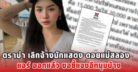 ดราม่า เลิกจ้างนักแสดง ดอยแม่สลอง แอร์ ออกแล้ว ขอชี้แจงอีกมุมบ้าง