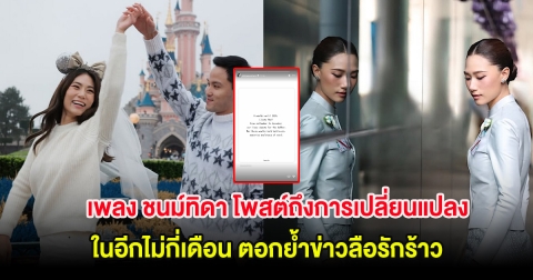 เพลง ชนม์ทิดา โพสต์ถึงการเปลี่ยนแปลง ในอีกไม่กี่เดือน ตอกย้ำข่าวลือรักร้าว