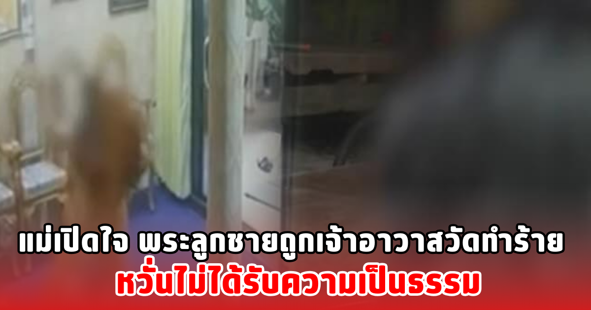 แม่เปิดใจ พระลูกชายถูกเจ้าอาวาสวัดทำร้าย หวั่นไม่ได้รับความเป็นธรรม