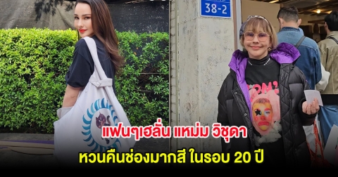 แฟนๆเฮลั่น แหม่ม วิชุดา หวนคืนช่องมากสี ในรอบ 20 ปี