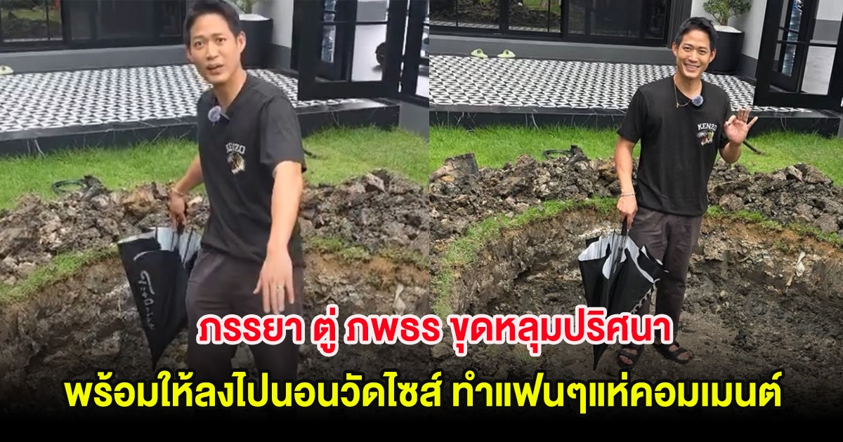 ภรรยา ตู่ ภพธร ขุดหลุมปริศนา พร้อมให้ลงไปนอนวัดไซส์ ทำแฟนๆแห่คอมเมนต์