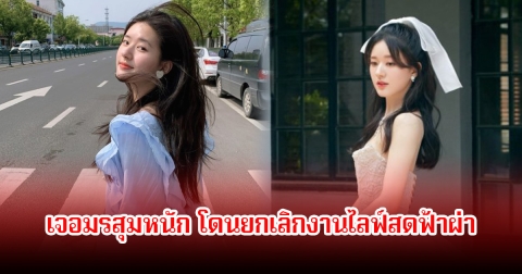 สุดสงสาร! จ้าวลู่ซือ เจอมรสุมหนัก โดนยกเลิกงานไลฟ์สดฟ้าผ่า คาดถูกค่ายสั่ง แฟนๆลั่นกะไม่ให้ทำมาหากินเลย