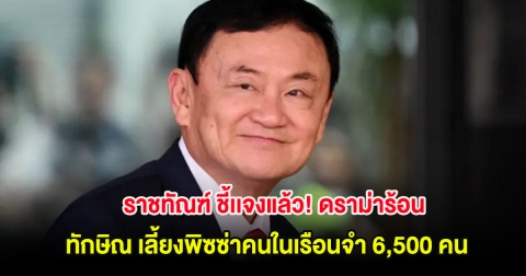 ราชทัณฑ์ ชี้แจงแล้ว! ดราม่าร้อน ทักษิณ เลี้ยงพิซซ่าคนในเรือนจำ 6,500 คน