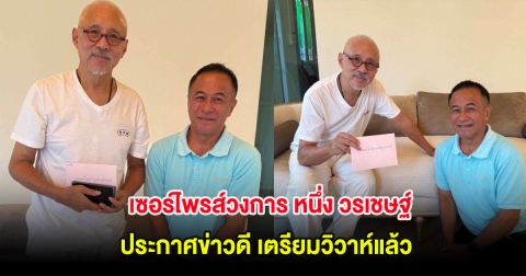 เซอร์ไพรส์วงการ หนึ่ง วรเชษฐ์ ประกาศข่าวดี เตรียมวิวาห์แล้ว