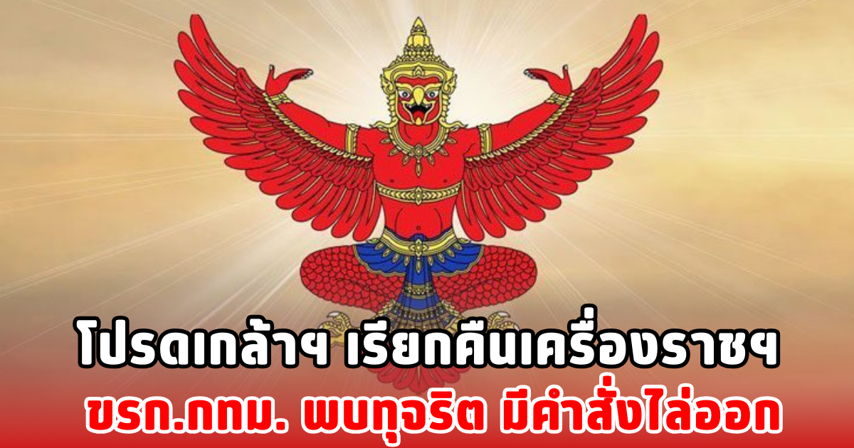 โปรดเกล้าฯ เรียกคืนเครื่องราชฯ ขรก.กทม. พบทุจริต มีคำสั่งไล่ออก
