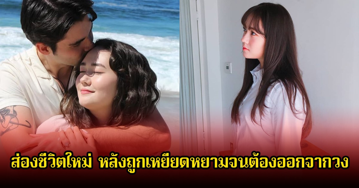 ชีวิตครั้งใหม่ดีกว่าเดิม อดีตนักร้องสาว ถูกวิจารณ์เหยียดหยามจนต้องออกจากวง ล่าสุดเตรียมแต่งงานกับแฟนหนุ่มสุดหล่อแล้ว (ข่าวต่างประเทศ)