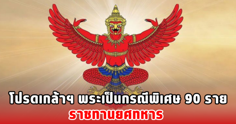 โปรดเกล้าฯ พระราชทานยศทหาร เป็นกรณีพิเศษ 90 ราย
