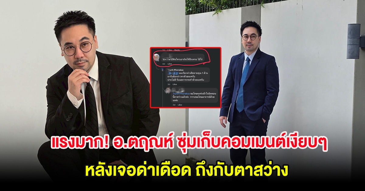 แรงมาก! อ.ตฤณห์ ซุ่มเก็บคอมเมนต์เงียบๆ หลังเจอด่าเดือด ถึงกับตาสว่าง