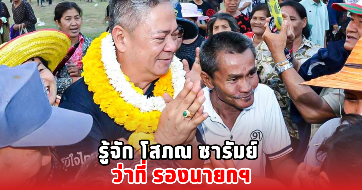 รู้จัก โสภณ ซารัมย์ ว่าที่ รองนายกฯ