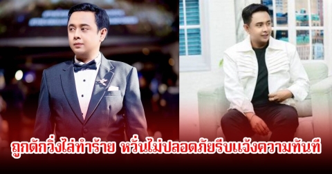 ญาตินักร้องลูกทุ่งดัง ถูกดักวิ่งไล่ทำร้าย หวั่นไม่ปลอดภัยรีบแจ้งความทันที