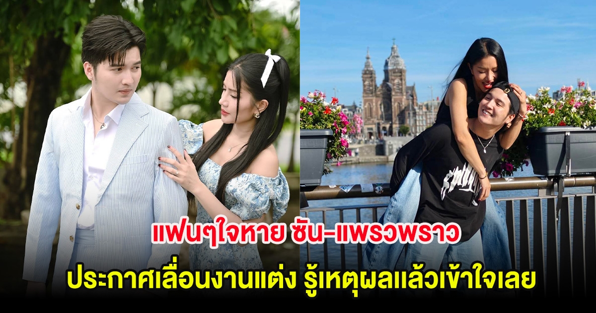 แฟนๆใจหาย ซัน-แพรวพราว ประกาศเลื่อนงานแต่ง รู้เหตุผลเเล้วเข้าใจเลย
