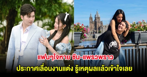 แฟนๆใจหาย ซัน-แพรวพราว ประกาศเลื่อนงานแต่ง รู้เหตุผลเเล้วเข้าใจเลย