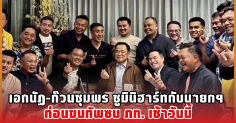 เอกนัฏ-ก๊วนชุมพร ชูมินิฮาร์ทกับนายกฯ ก่อนขนทัพซบ ภท. เช้าวันนี้