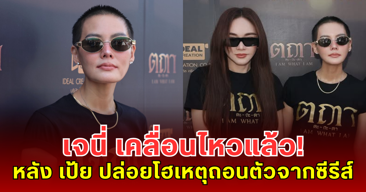 เจนี่ เคลื่อนไหวแล้ว! หลัง เป้ย ปล่อยโฮเหตุถอนตัวจากซีรีส์ ตถตา