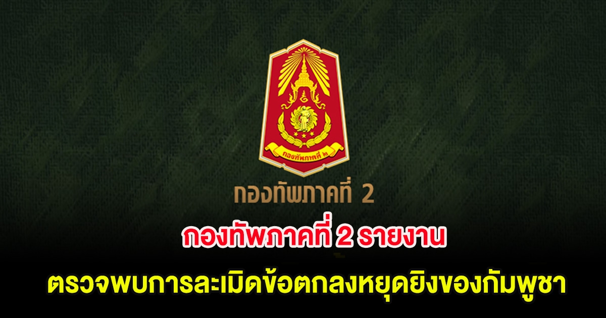 กองทัพภาคที่ 2 รายงาน ตรวจพบการละเมิดข้อตกลงหยุดยิงของกัมพูชา