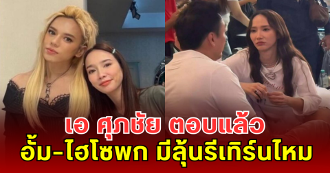เอ ศุภชัย ตอบแล้ว ความสัมพันธ์ อั้ม–ไฮโซพก มีลุ้นรีเทิร์นไหม
