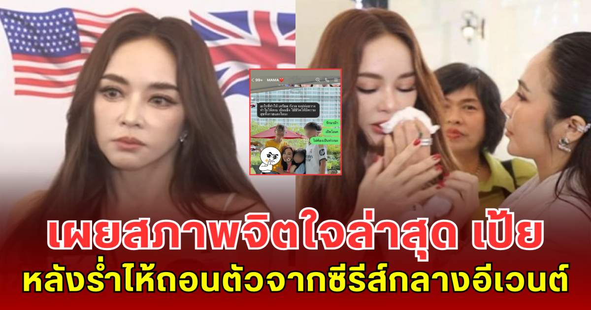 เผยสภาพจิตใจล่าสุด เป้ย ปานวาด หลังร่ำไห้ถอนตัวจากซีรีส์กลางอีเวนต์