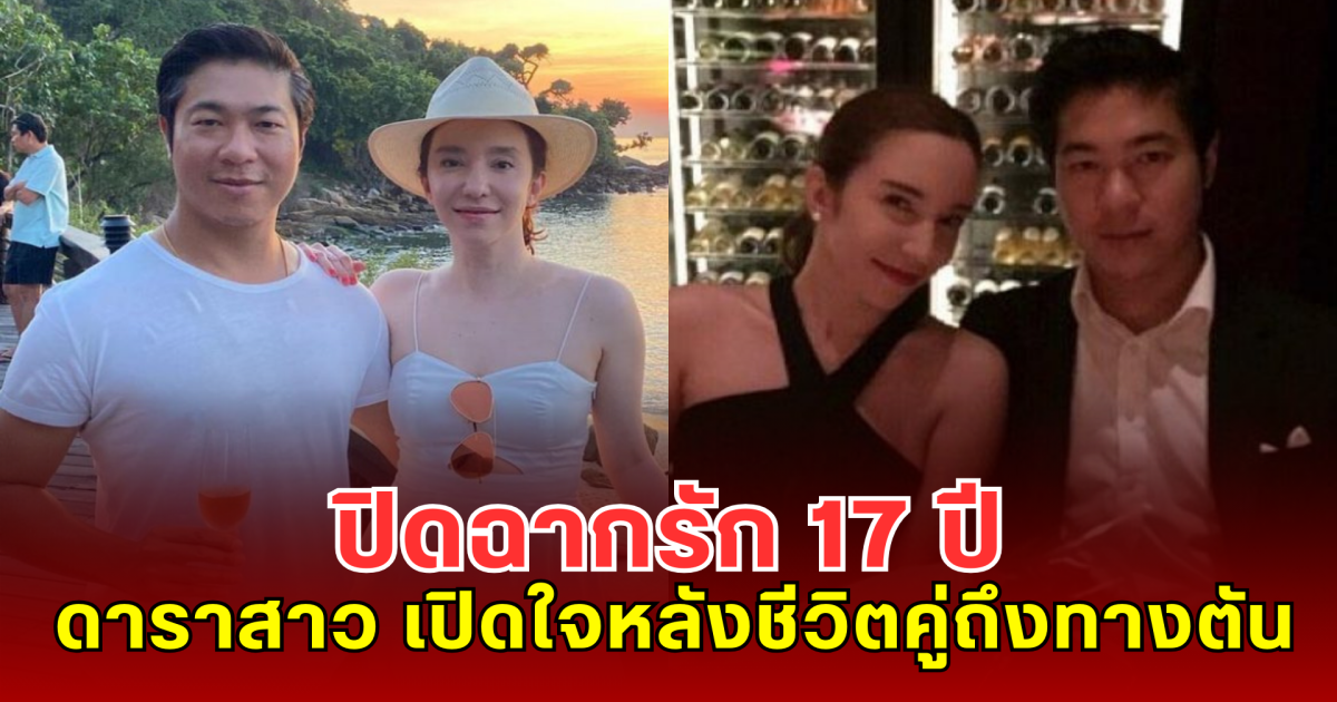 ปิดฉากรัก 17 ปี ดาราสาว เปิดใจครั้งแรกหลังชีวิตคู่ถึงทางตัน