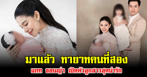 มาแล้ว ทายาทคนที่สอง แคท ซอนญ่า เปิดตัวลูกสาวสุดน่ารัก