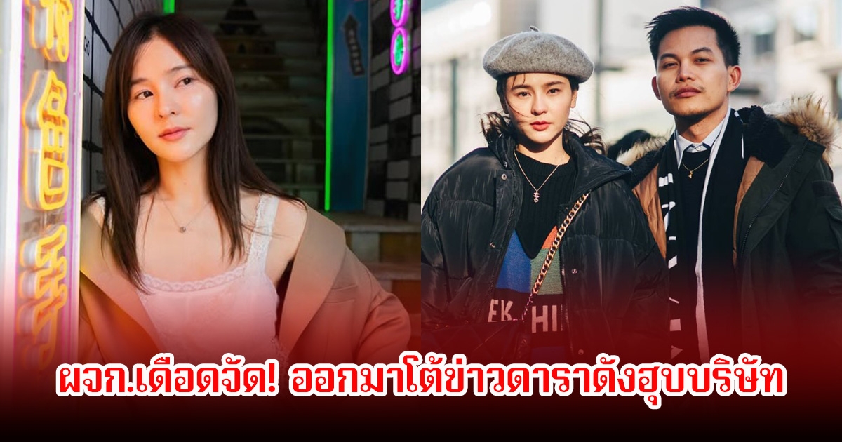 ผู้จัดการของออม สุชาร์ เดือดจัด! ออกมาโต้ข่าวดาราดังฮุบบริษัท